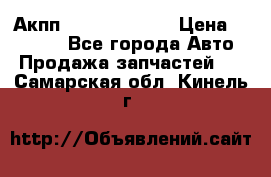 Акпп Infiniti ex35 › Цена ­ 50 000 - Все города Авто » Продажа запчастей   . Самарская обл.,Кинель г.